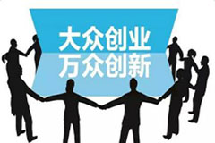 身處創(chuàng)業(yè)的時代，創(chuàng)業(yè)必須了解的？
