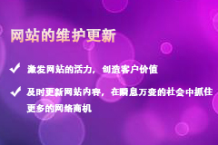 網(wǎng)站建設(shè)好以后，為什么需要長期維護和更新呢？