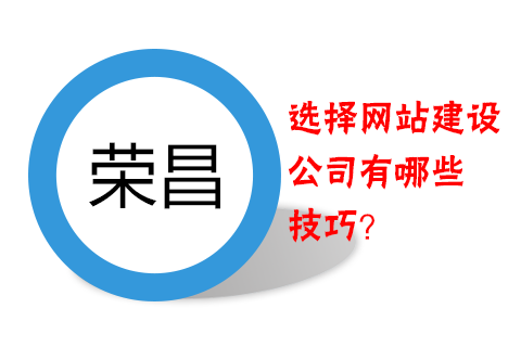 榮昌做網(wǎng)站選擇網(wǎng)站建設(shè)公司有哪些技巧？